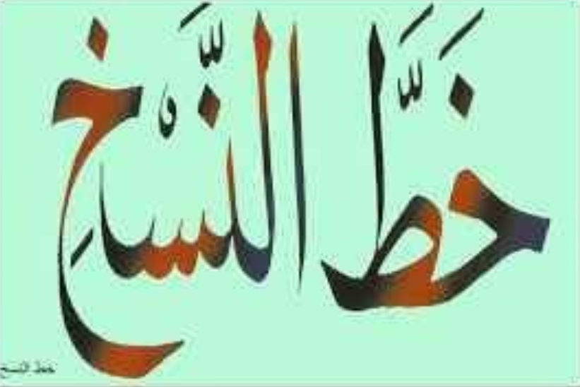 قواعد خط النسخ