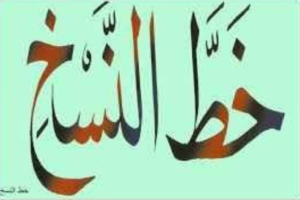 نماذج تعليم خط النسخ