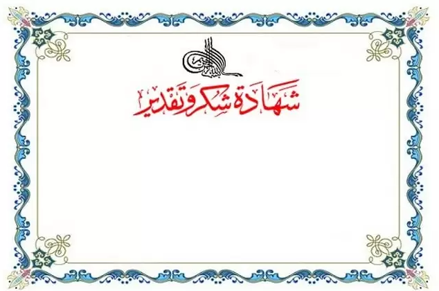 شهادة شكر وتقدير فارغة4