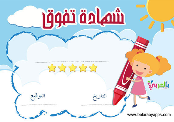 نماذج بطاقات تهنئة للتلاميذ - شهادة تقدير للاطفال3