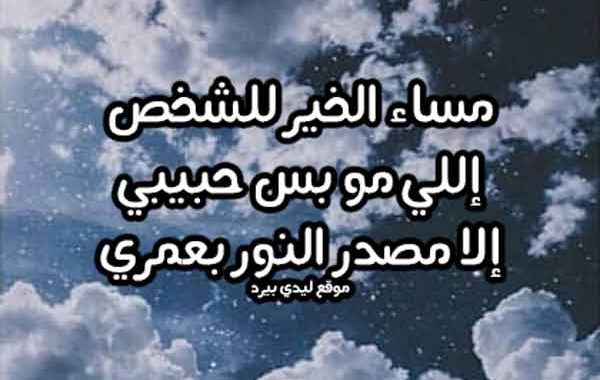 رسائل مسائية للعشاق