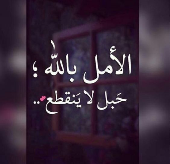 عبارات التفاؤل والثقة بالله