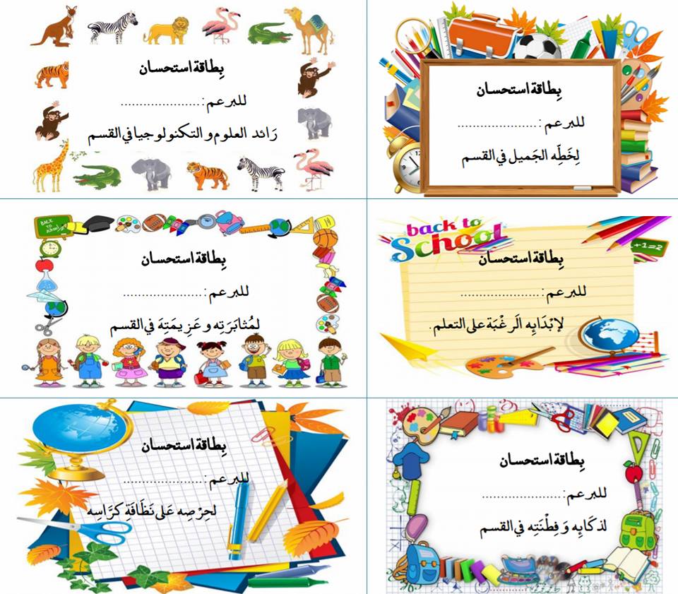 نماذج بطاقات استحسان للتلاميذ2