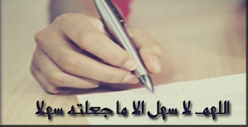 دعاء لتسهيل الحفظ والفهم وعدم النسيان