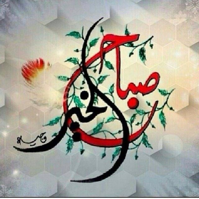 صباح الخير بخط الثلث