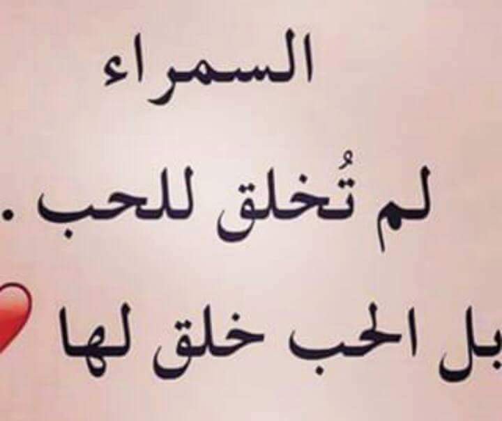 كلام عن السمراء فيس بوك
