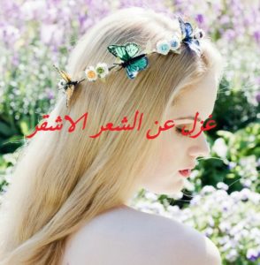 غزل عن الشعر الاشقر
