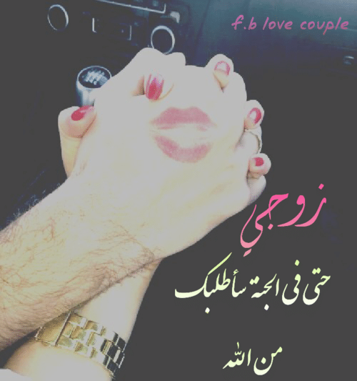 كلام غزل قوي للزوج