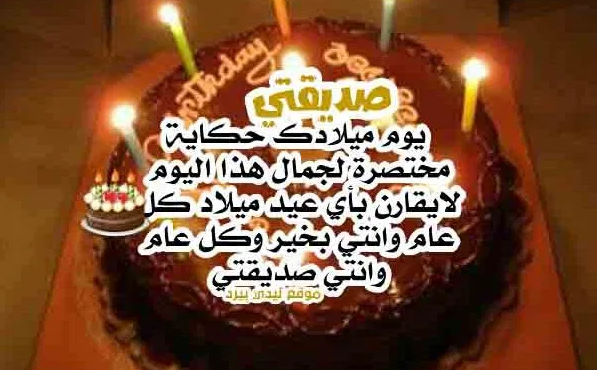 1تهنئة عيد ميلاد صديقتي فيس بوك