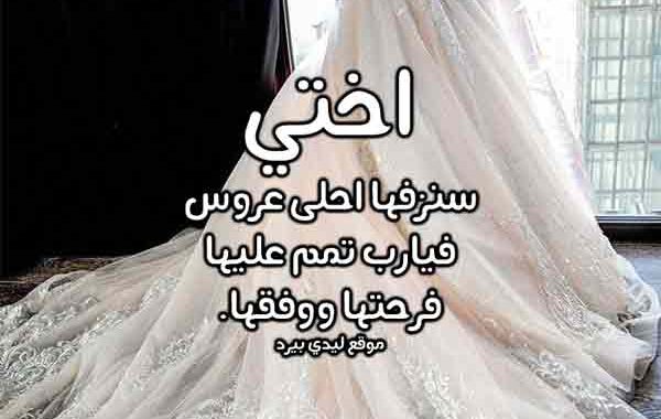 عبارات توديع العزوبيه لاختي
