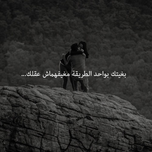رسائل عشق بالدارجة