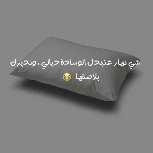 رسائل حب مغربية مضحكة1