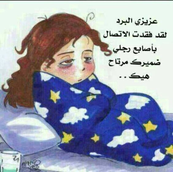 كومنتات مضحكة عن البرد