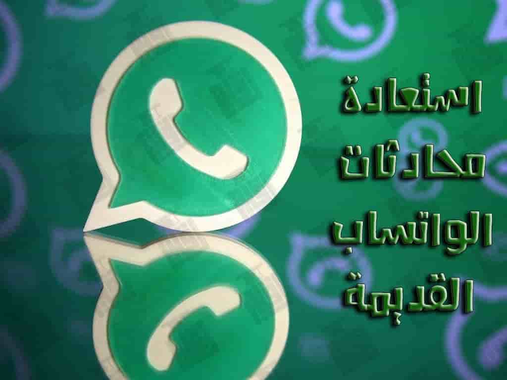 استعادة رسائل الواتس اب القديمة