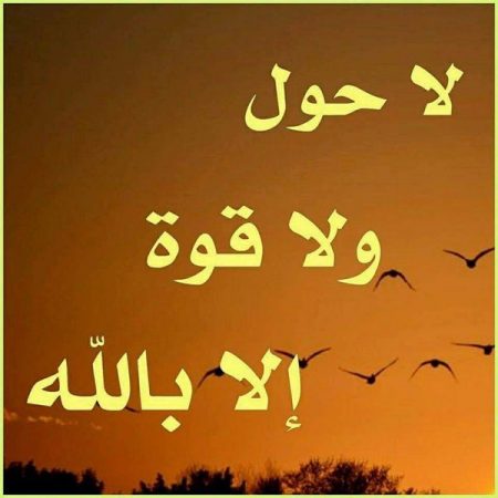 تجربتي مع الحوقلة لحل المشاكل