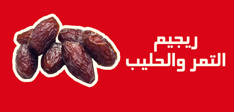 طريقة رجيم التمر واللبن بالتفصيل