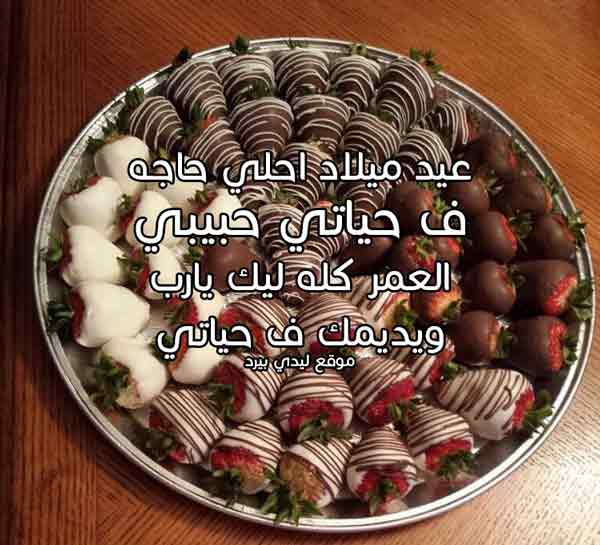 رسائل عيد ميلاد حبيبي رومانسية طويلة