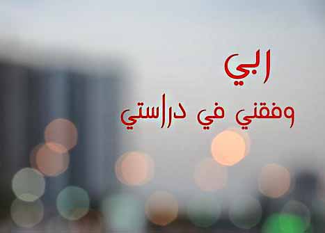 دعاء تيسير الامتحان والنجاح