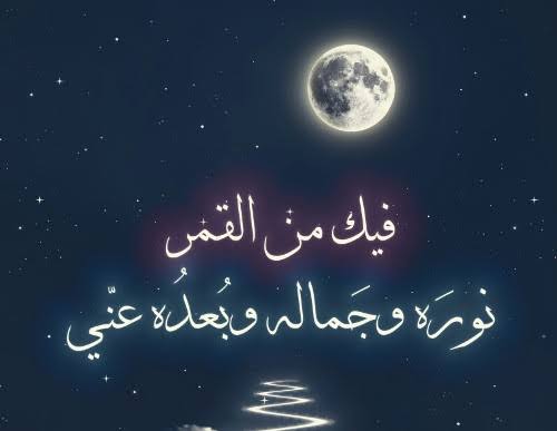 شعر عن جمال القمر