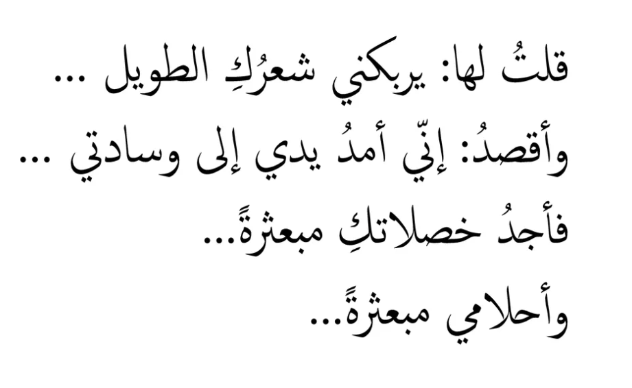 غزل عن الشعر الطويل