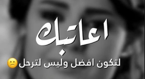 رسائل عتاب للحبيب لعدم الاهتمام طويلة