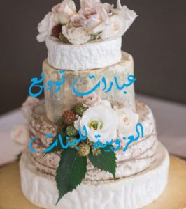عبارات توديع العزوبية للبنات