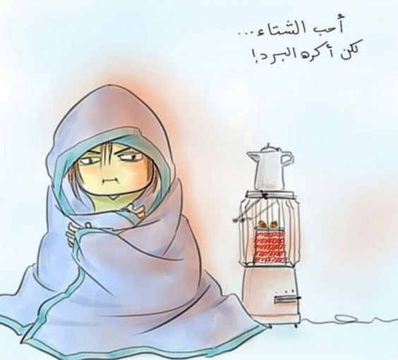 كومنتات مضحكة عن البرد