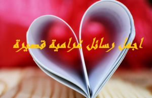 اجمل رسائل غرامية قصيرة
