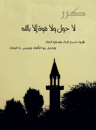 قصتي مع ترديد لاحول ولاقوة الا بالله