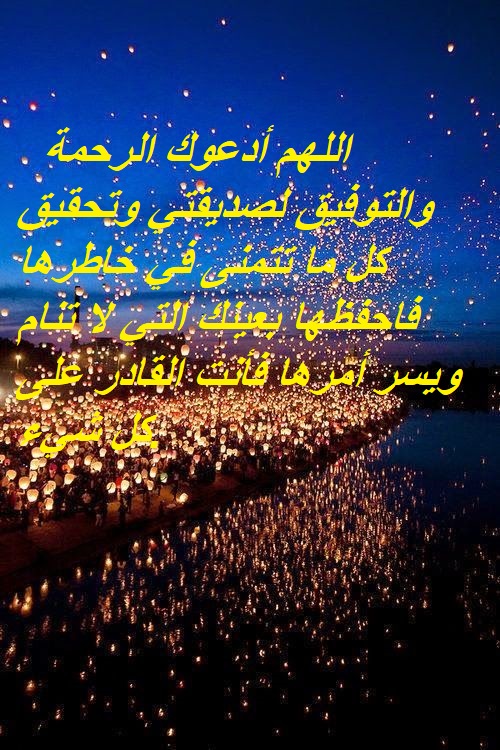 دعاء لصديقتي بالتوفيق