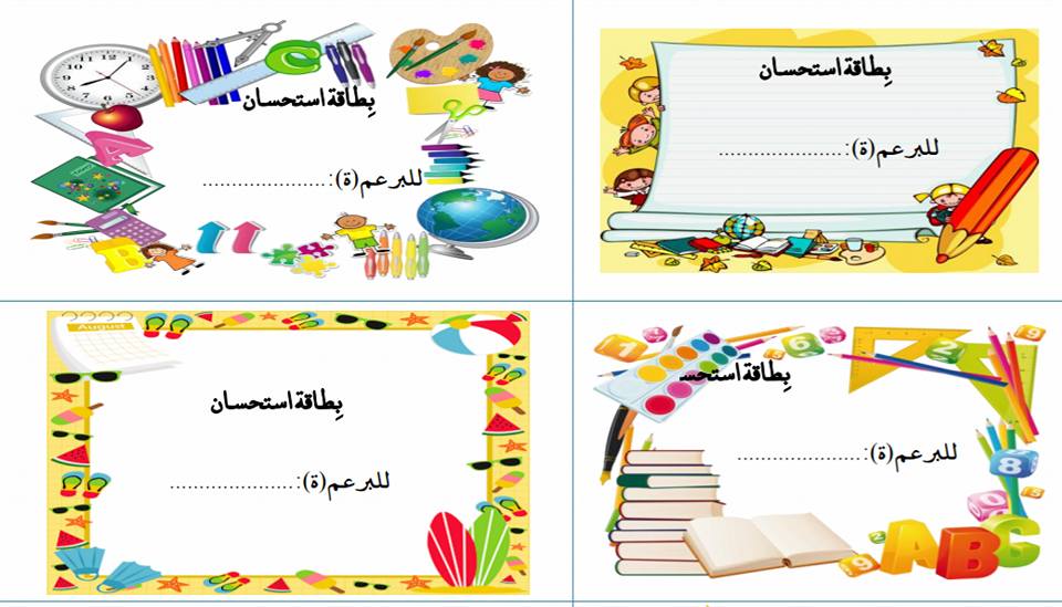 نماذج بطاقات استحسان للتلاميذ3