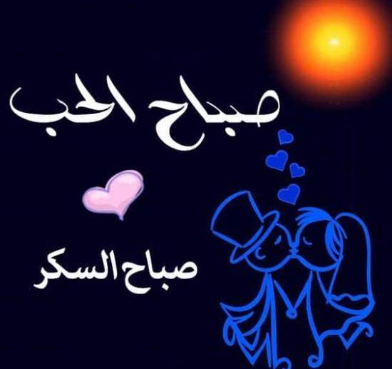 صباح الخير حبيبتي رومانسية