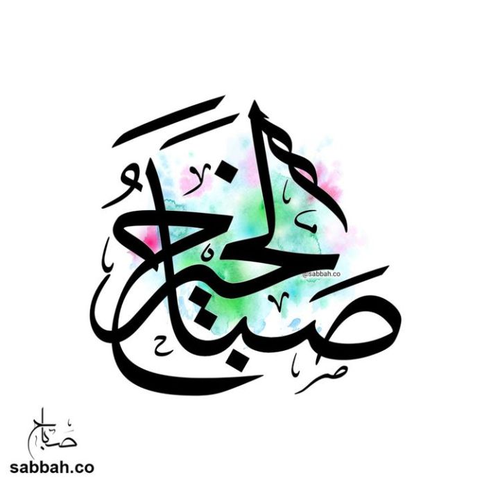 صباح الخير بخط الثلث