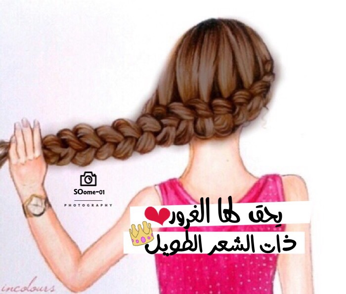 عبارات عن الشعر الطويل فيس بوك
