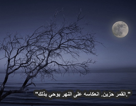 شعر عن القمر نزار قباني