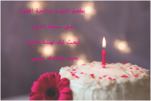 رسائل عيد ميلاد حبيبتي