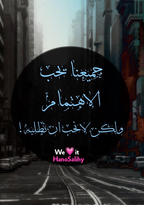 كلمات عن الاهتمام من طرف واحد