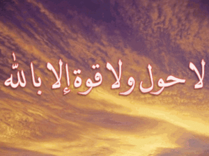 تجربتي مع لاحول ولا قوة الا بالله