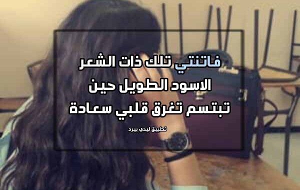 شعر عن الشعر الطويل