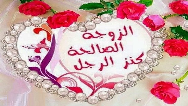 كلام للزوجة الصالحة