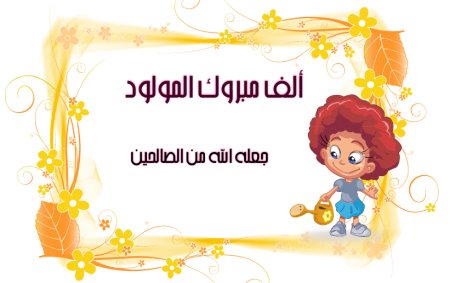 نماذج بطاقات تهنئة مولود 4