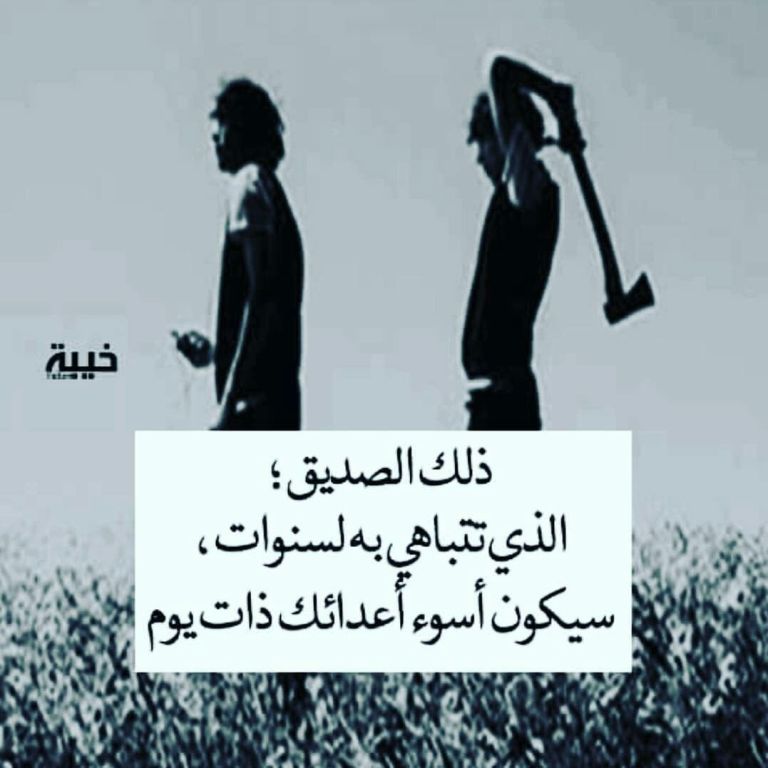 كلمات عن غدر الأصدقاء
