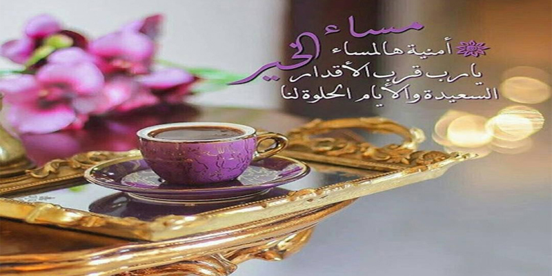 رسائل مسائية للاصدقاء