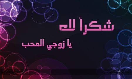 شكر وتقدير للزوج في رسائل الماجستير