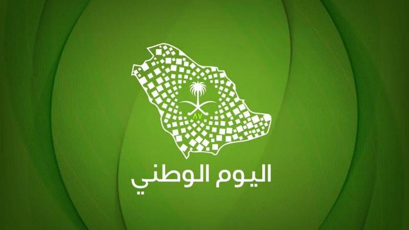 اليوم الوطني السعودي 2020