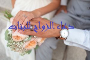 دعاء الزواج للبنات