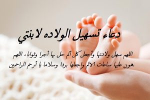 دعاء تسهيل الولاده لابنتي