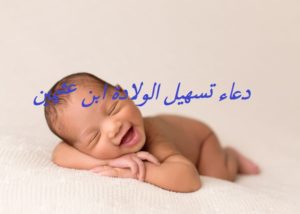 دعاء تسهيل الولادة ابن عثيمين