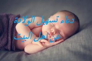 دعاء تسهيل الولادة عن اهل البيت