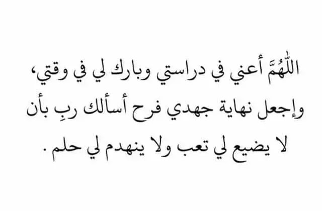 دعاء التوفيق في الامتحان